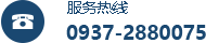 服務熱線：0937-2880075